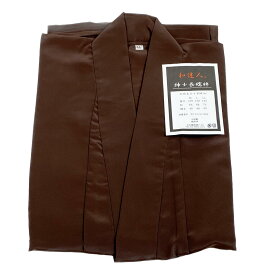男もの長襦袢 プレタ（和達人）焦げ茶【おとこもの仕立て上がり】お手入れ簡単洗える長襦袢(一部式長襦袢おとこ用・繰越なし)【キモノ仙臺屋の和装小物特集】