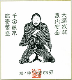 福の神　仙台四郎（仙臺四郎） 色紙 縁が金色に加工（SHIROU-004） ☆全国送料無料☆ 大願成就 家内安全 千客万来 商売繁盛 開運 雑貨 和風雑貨 開店祝い プレゼント ギフト 【キモノ仙臺屋の和雑貨特集】◎時は明治生まれながらにして福の神となった仙台四郎なり