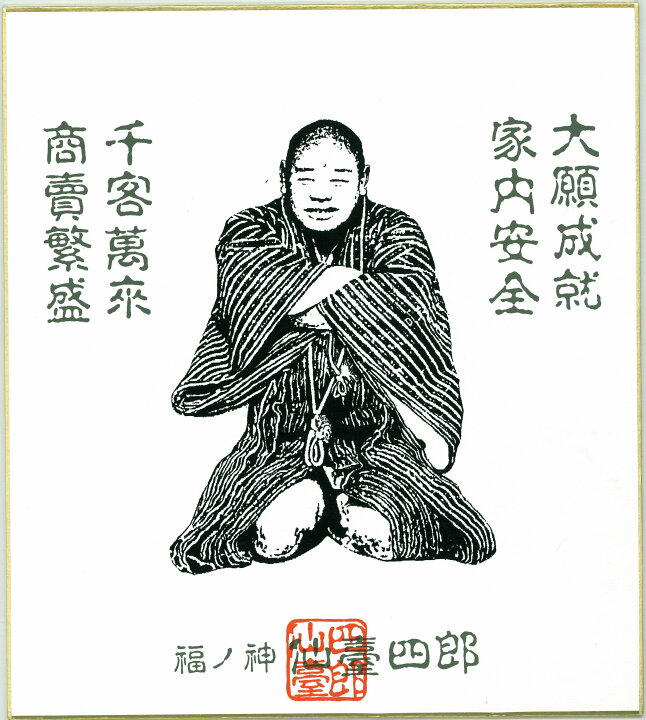 楽天市場】福の神 仙台四郎（仙臺四郎） 色紙 縁が金色に加工（SHIROU 