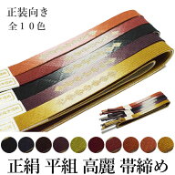 帯締め フォーマル 正絹 平組 高麗 帯締め 単品-No.71-80（絹100％/並尺 レディース 女性用 正装 礼装 訪…