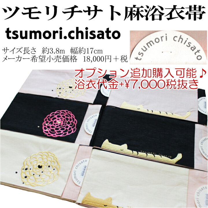 楽天市場】【セール sale】tsumorichisato ツモリチサトブランド浴衣単品-No.144【仕立て上がり/フリーサイズ/綿100%/送料無料/セール ツモリチサト 浴衣】 : キモノ仙臺屋3号店 楽天市場】【セール sale】tsumorichisato ツモリチサトブランド浴衣単品-No.144【仕立て上がり/フリーサイズ/綿100%/送料無料/セール ツモリチサト 浴衣】 : キモノ仙臺屋3号店