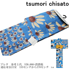 【セール sale】tsumorichisato ツモリチサトブランド浴衣単品-No.102【仕立て上がり/フリーサイズ/綿100％/送料無料/セール ツモリチサト 浴衣】