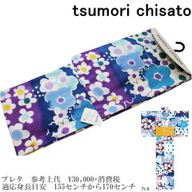 【セール sale】tsumorichisato ツモリチサトブランド浴衣単品-No.103【仕立て上がり/フリーサイズ/綿100％/送料無料/セール ツモリチサト 浴衣】