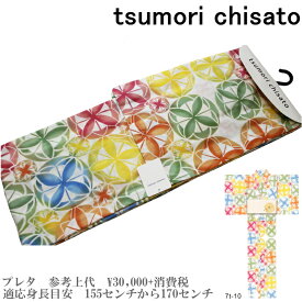 【セール sale】tsumorichisato ツモリチサトブランド浴衣単品-No.104【仕立て上がり/フリーサイズ/綿100％/送料無料/セール ツモリチサト 浴衣】