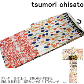 【セール sale】tsumorichisato ツモリチサトブランド浴衣単品-No.107【仕立て上がり/フリーサイズ/綿100％/送料無料/セール ツモリチサト 浴衣】