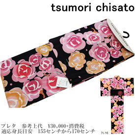 【セール sale】tsumorichisato ツモリチサトブランド浴衣単品-No.110【仕立て上がり/フリーサイズ/綿100％/送料無料/セール ツモリチサト 浴衣】