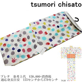 【セール sale】tsumorichisato ツモリチサトブランド浴衣単品-No.113【仕立て上がり/フリーサイズ/綿100％/送料無料/セール ツモリチサト 浴衣】