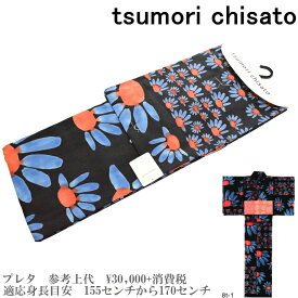 【セール sale】tsumorichisato ツモリチサトブランド浴衣単品-No.141【仕立て上がり/フリーサイズ/綿100％/送料無料/セール ツモリチサト 浴衣】
