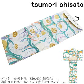 【セール sale】tsumorichisato ツモリチサトブランド浴衣単品-No.144【仕立て上がり/フリーサイズ/綿100％/送料無料/セール ツモリチサト 浴衣】
