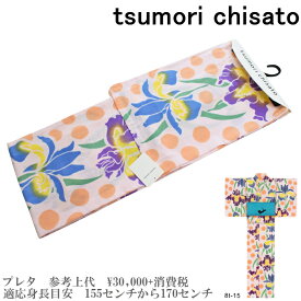 【セール sale】tsumorichisato ツモリチサトブランド浴衣単品-No.146【仕立て上がり/フリーサイズ/綿100％/送料無料/セール ツモリチサト 浴衣】