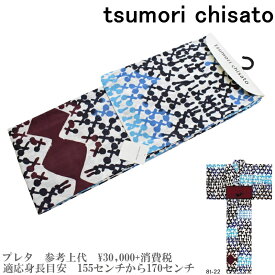 【セール sale】tsumorichisato ツモリチサトブランド浴衣単品-No.147【仕立て上がり/フリーサイズ/綿100％/送料無料/セール ツモリチサト 浴衣】