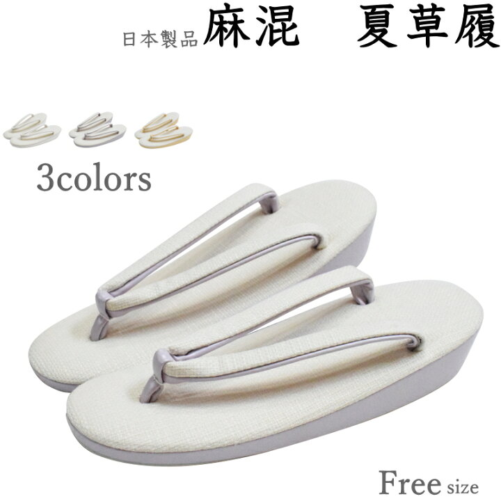楽天市場】国産品/単衣・夏向き 麻混 夏 草履（日本製品/フリーサイズ  