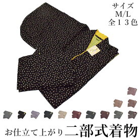 【在庫処分SALE】二部式着物-No.601-613（M・L各サイズ/袷時期の着物/夏以外可能/洗える/帯不要/リボンで結ぶタイプ/両面使用可能タイプ）