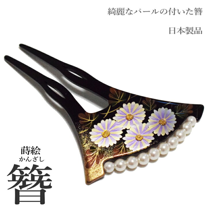 楽天市場 日本製 高級 蒔絵 簪 かんざし パール 付き 二本差し 8ｗ502 髪飾り 留袖 振袖 婚礼 結婚式 袴 黒 べっこう パール フォーマル着物 バチ型 和装 黒留袖 黒 留袖 に 合う かんざし メール便 ゆうパケット Ok キモノ仙臺屋３号店