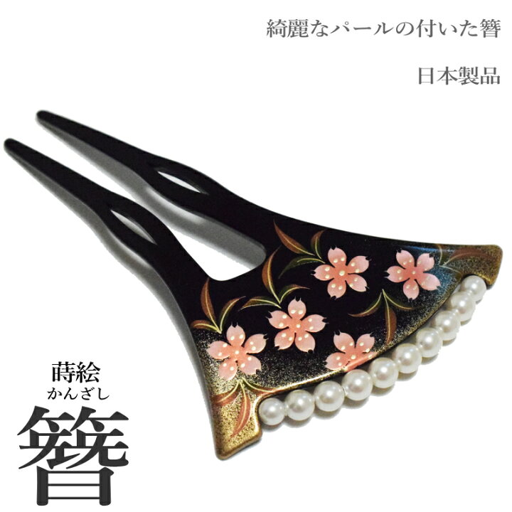 楽天市場 日本製 高級 蒔絵 簪 かんざし パール 付き 二本差し 8ｗ504 髪飾り 留袖 振袖 婚礼 結婚式 袴 黒 べっこう パール フォーマル着物 バチ型 和装 黒留袖 黒 留袖 に 合う かんざし メール便 ゆうパケット Ok キモノ仙臺屋３号店