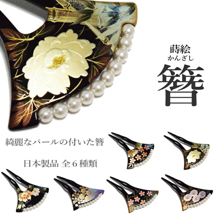 楽天市場 日本製 高級 蒔絵 簪 かんざし パール 付き 二本差し 6タイプ 髪飾り 留袖 振袖 婚礼 結婚式 袴 黒 べっこう パール フォーマル着物 バチ型 和装 黒留袖 黒 留袖 に 合う かんざし メール便 ゆうパケット Ok キモノ仙臺屋３号店