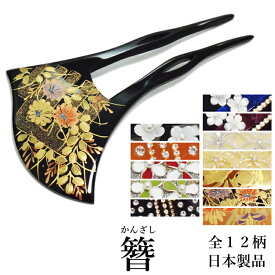 メール便送料無料 簪 かんざし 二本差し 手描き 浅草 日本製品 No.621-632（パール付き 髪飾り 振袖 婚礼 結婚式 袴 黒 べっ甲調 フォーマル着物 バチ型 和装 留袖 黒留袖）【メール便（ゆうパケット）OK】-ランキング1位獲得-