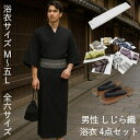 男性 しじら織 浴衣 4点セット 豪華4点セット【浴衣 M L LL 3L 4L 5L ・角帯・下駄 M～3L・腰紐】しじら 綿麻 メンズ…
