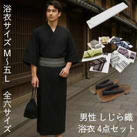 男性 しじら織 浴衣 4点セット 豪華4点セット【浴衣 M L LL 3L 4L 5L ・角帯・下駄 M～3L・腰紐】しじら 綿麻 メンズ浴衣 男浴衣 男性 浴衣 大きいサイズ