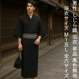 浴衣 メンズ 大きい サイズ 有 黒 無地 しじら織 仕立て上がり 単品 全6サイズ M L LL 3L 4L 5L 綿 男性用 ゆかた おしゃれ 着心地 涼しい 夏 着物 和装