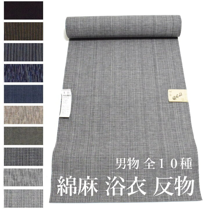 楽天市場】綿麻 男物 ゆかた 反物 全10種（キングサイズ 日本製品 先染 