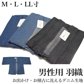 羽織 メンズ 男性用 和装 着物コート おしゃれ シンプル 無地 軽量 防寒 普段着 和服 M L LL （綿100％ デニム デニム生地 インディゴ 薄ブルー ブラック）