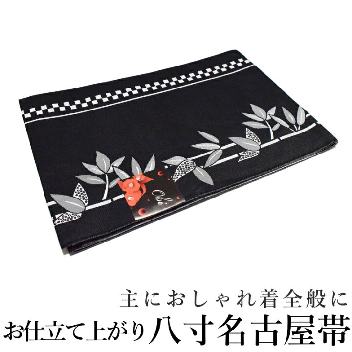 楽天市場】お仕立て上がり八寸名古屋帯 笹 市松 黒 白（国産品・織り柄  