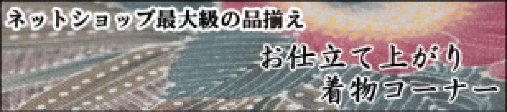 仕立て上がり着物コーナー