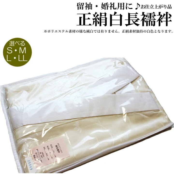 楽天市場】お仕立て上がり 正絹 長襦袢 白色(S M L LLサイズ各/地模様
