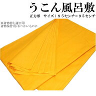 -ランキング1位受賞- うこんの 風呂敷（巾95センチ×95センチ 二四巾/鬱金色/防虫/一枚単位販売/ウコン/…