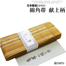 おとこもの綿献上 角帯-金茶色 -11（綿100％/献上/男性 綿 角帯 締めやすい/説明書付き/日本製品）【メール便（ゆうパケット）OK】