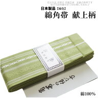 おとこもの綿献上 角帯 メンズ 緑色 -9（綿100％/献上/男性 綿 角帯 締めやすい/説明書付き/日本製品）【…