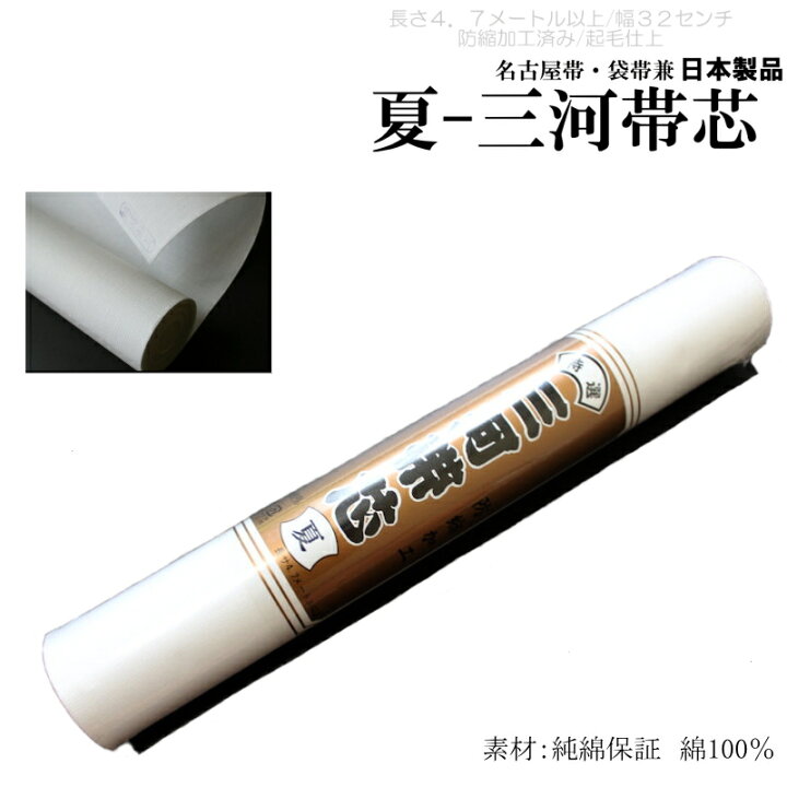 楽天市場】夏用・三河帯芯-夏/白色（名古屋帯・袋帯兼/素材  