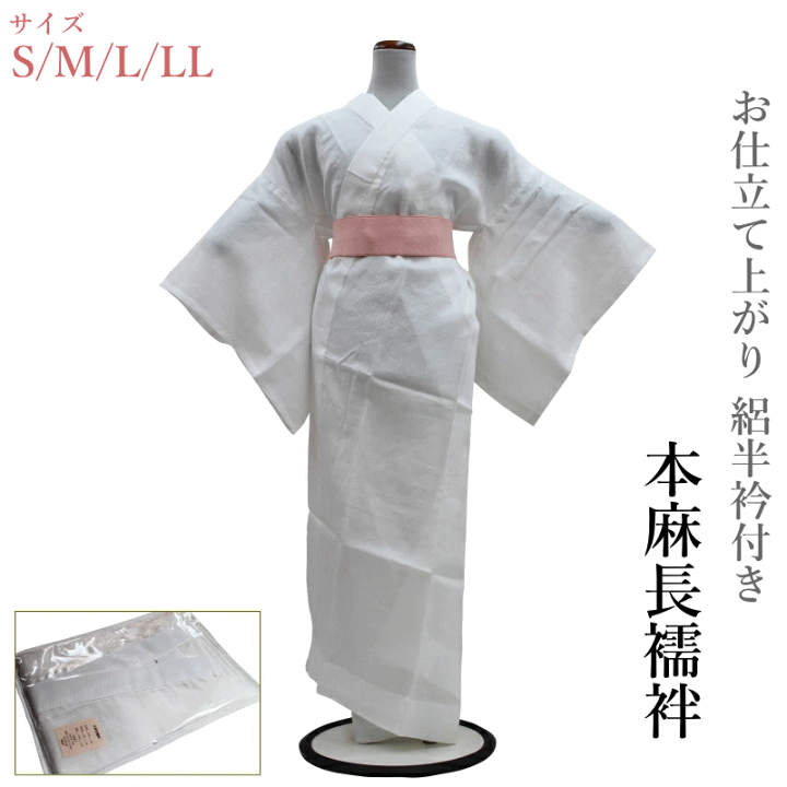 専用ページ☆新品☆本麻絽襦袢☆麻100% 楽天市場】本麻 長襦袢（S M L LLサイズ有り/天然の涼感素材 夏向き/夏