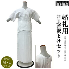 メール便 送料無料【寿】日本製 高級ガーゼ 肌着 裾除け セット婚礼用（ML各/白色/共袖/細衿/繰越多め 留袖 結婚式 礼装 婚礼 振袖 着物 下着 インナー 肌着 裾よけ）【メール便（ゆうパケット）OK】