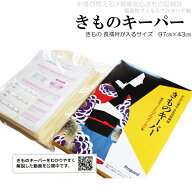 きものキーパー（1枚販売）着物 保存 ケース New新技術きもの保管袋 きもの保管 たとう紙 きもの 保存 防…