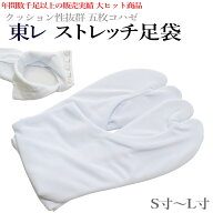 足袋 ストレッチ 東レ クッション底 白 5枚こはぜ S M L 白足袋 婚礼 礼装 結婚式 お稽古 お茶 通年用 男…