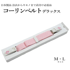 デラックス コーリンベルト（着付け・コーリン・着付け必需品/着物ベルト 着物 浴衣 着付け小物 和装 きものベルト コーリンベルトDX）【メール便（ゆうパケット）OK】