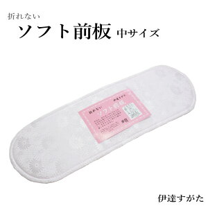 ソフト 前板 ベルト付き 中サイズ(帯板 ベルト付き 前板 ピンク 着付け小物 和装小物 伊達すがた 日本製)