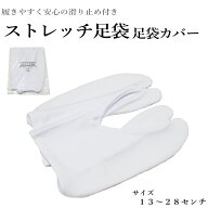 足袋 ストレッチ 足袋 白足袋 足袋カバー (すべり止め付・キッズ・子供 大人 用)13.0センチから28.0セン…