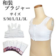 和装 着物 ブラジャー 胸つぶし ノンワイヤー フロントホック 綿100% 裏地 S M L LL 3L 振袖 浴衣 着物 …