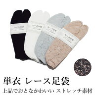 足袋 レース レディース ストレッチ おしゃれでかわいい和装小物 浴衣 成人式・卒業式・結婚式に最適 （…