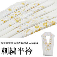 -ランキング1位受賞- 刺繍 半衿 白金 白白（刺繍半衿 洗える 半衿 半襟 ちりめん 刺繍 縮緬/礼装 正装 振…