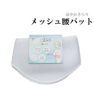 腰パッド メッシュ 夏 単衣 浴衣 着物 補正 涼やかさらり 通気性 着崩れ防止 帯 ずれ防止 約77×20cm