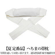 希少限定生産品/ヘチマの帯枕-単品（通気性◎/着付/単衣夏時期に◎/へちま 帯枕 補正）