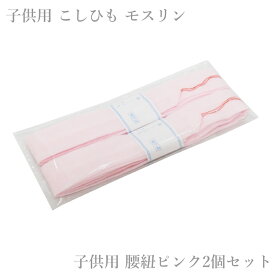 お子様 腰紐 ピンク 2本セット （ピンク色 子ども 和装小物 子供 着物）