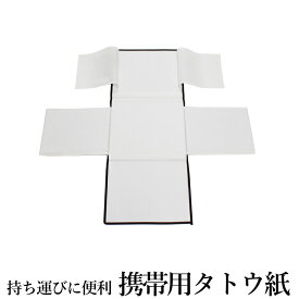 -ランキング1位受賞- 携帯用 たとう紙 たとうし 着物バッグ 持ち運び 着物 帯 保管ケース 収納 防湿 防虫 旅行用 コンパクト 携帯用畳紙 持ち運び専用 不織布 携帯用たとう紙 持ち運び用