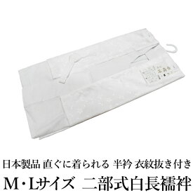 【期間限定プライスoff】二部式 白 長襦袢（国産品/日本製品/地紋入り 長襦袢 洗える 二部式 肌着 下着 和装 着物 着付け インナー 襦袢）