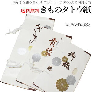 【送料無料】【たとう紙】【組み合わせ自由】【折らずに発送】たとう紙 大・中・小 10枚セット(袋無し 小窓付き/薄紙無し/たとう紙 文庫紙 畳紙 雲龍紙 きもの 浴衣 羽織 女物 男物 保存)