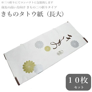 きもの たとう紙 大サイズ10枚セット 87サイズ 身長の高い方向けの たとうし たとう紙 着物用 10枚(小窓付き/薄紙無し/お買い得品/和紙 たとう紙 文庫紙 畳紙 きもの 浴衣 羽織 女物 男物 保